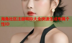 海角社区注册昵称大全快速生成专属个性ID
