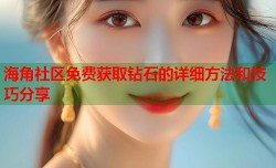海角社区免费获取钻石的详细方法和技巧分享