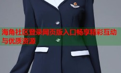 海角社区登录网页版入口畅享精彩互动与优质资源