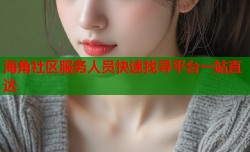 海角社区服务人员快速找寻平台一站直达