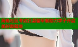 海角社区考试日温馨早餐助力学子开启美好新篇章