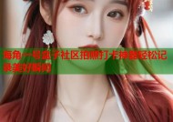 海角一号盒子社区拍照打卡神器轻松记录美好瞬间