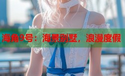 海角9号：海景别墅，浪漫度假