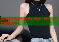 海角社区大事件热帖：分享、讨论、互动的社交中心