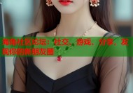 海角社区论坛：社交、游戏、分享，发现你的新朋友圈