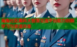 海角社区黑科大智慧交流平台助力创新学习与资源共享