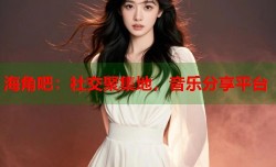 海角吧：社交聚集地，音乐分享平台