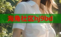 海角社区hj9bd