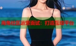海角社区运营面试：打造互动平台