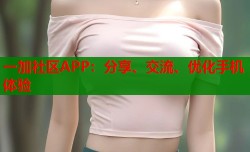 一加社区APP：分享、交流、优化手机体验