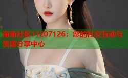海角社区11207126：您的社交互动与资源分享中心