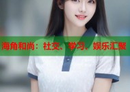 海角和尚：社交、学习、娱乐汇聚