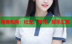 海角和尚：社交、学习、娱乐汇聚