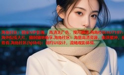 海角社区：独家VIP影视，高清无广告，搜片神器.海角社区HJ7197：海外院线大片，随时随地畅享.海角社区：海量高清资源，极速缓冲，免费看.海角社区(hj6b6)：简约UI设计，流畅观影体验.