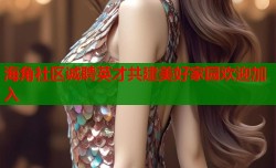 海角社区诚聘英才共建美好家园欢迎加入