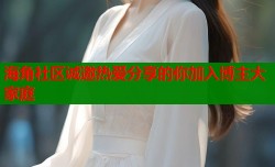 海角社区诚邀热爱分享的你加入博主大家庭