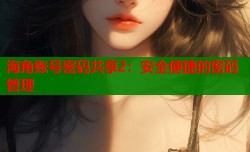 海角账号密码共享2：安全便捷的密码管理