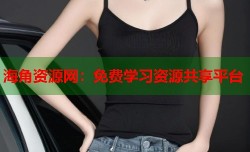 海角资源网：免费学习资源共享平台