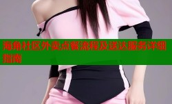 海角社区外卖点餐流程及送达服务详细指南