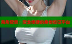 海角登录：安全便捷的身份验证平台