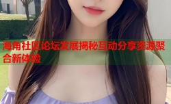 海角社区论坛发展揭秘互动分享资源聚合新体验