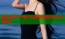 海角社区APP账号注册全流程详解与实用指南