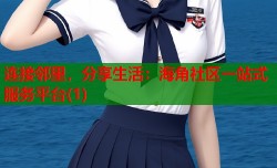 连接邻里，分享生活：海角社区一站式服务平台(1)
