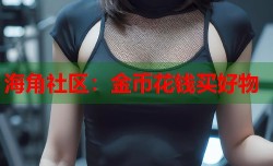 海角社区：金币花钱买好物