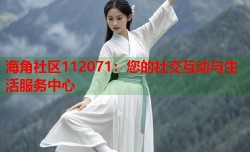 海角社区112071：您的社交互动与生活服务中心