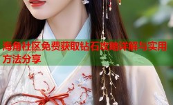 海角社区免费获取钻石攻略详解与实用方法分享