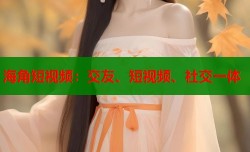 海角短视频：交友、短视频、社交一体