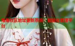 海角社区地址更新系统：智能化管理平台