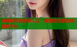 海角网页版登录入口：便捷安全的在线服务平台
