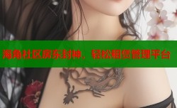 海角社区房东封神，轻松租赁管理平台