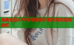 海角社区APP详细登录步骤与操作指南解析