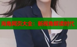 海角网页大全：新视角解读时代