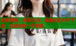 连接邻里，畅享生活：海角社区APP下载，互动信息一手掌握