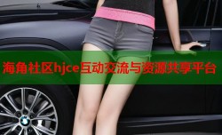 海角社区hjce互动交流与资源共享平台