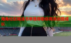 海角社区精选书单推荐助你高效运营成长
