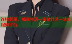 连接邻里，畅享生活—海角社区一站式服务平台