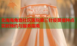北海海角路社区医院第三针疫苗接种点实时预约与服务指南