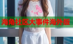 海角社区大事件海外版