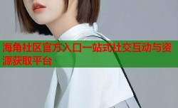 海角社区官方入口一站式社交互动与资源获取平台