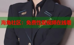 海角社区：免费性爱视频在线看