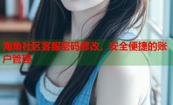 海角社区客服密码修改，安全便捷的账户管理