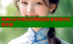 海角社区早餐定价揭秘轻松享受美味实惠早餐