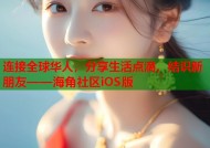 连接全球华人，分享生活点滴，结识新朋友——海角社区iOS版