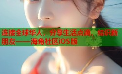 连接全球华人，分享生活点滴，结识新朋友——海角社区iOS版