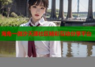 海角一微沙天涯社区精彩互动分享平台