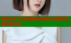 海角社区卫生院最新电话地址及服务指南详细介绍